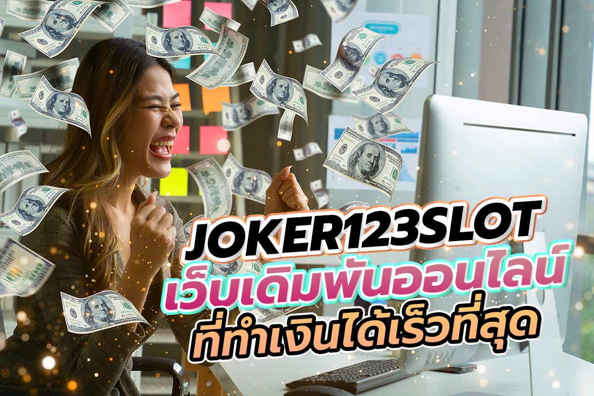 JOKER123SLOT เว็บเดิมพันออนไลน์ ที่ทำเงินได้เร็วที่สุด