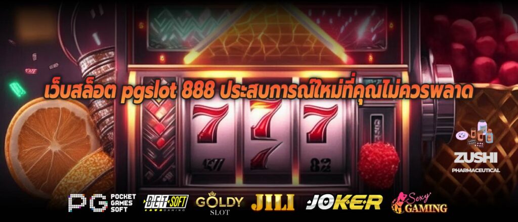 เว็บสล็อต pgslot 888 ประสบการณ์ใหม่ที่คุณไม่ควรพลาด