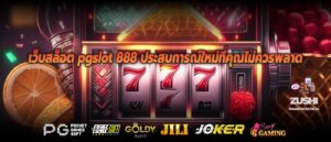 เว็บสล็อต pgslot 888 ประสบการณ์ใหม่ที่คุณไม่ควรพลาด