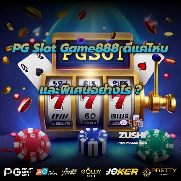 PG Slot Game888ดีแค่ไหนและพิเศษอย่างไร?