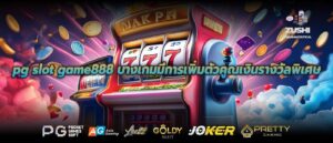 pg slot game888 บางเกมมีการเพิ่มตัวคูณเงินรางวัลพิเศษ