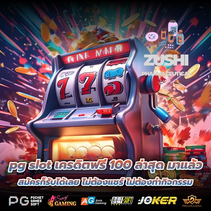pg slot เครดิตฟรี 100 ล่าสุด มาแล้ว สมัครก็รับได้เลย ไม่ต้องแชร์ ไม่ต้องทำกิจกรรม