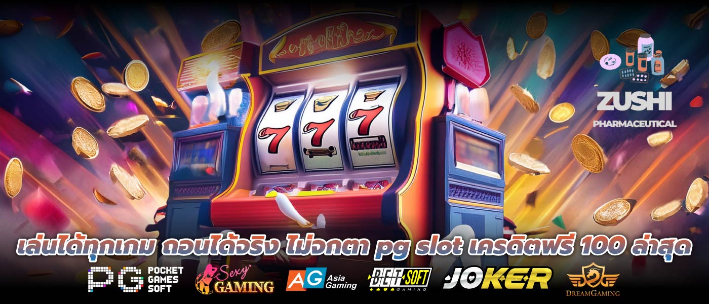 เล่นได้ทุกเกม ถอนได้จริง ไม่จกตา pg slot เครดิตฟรี 100 ล่าสุด