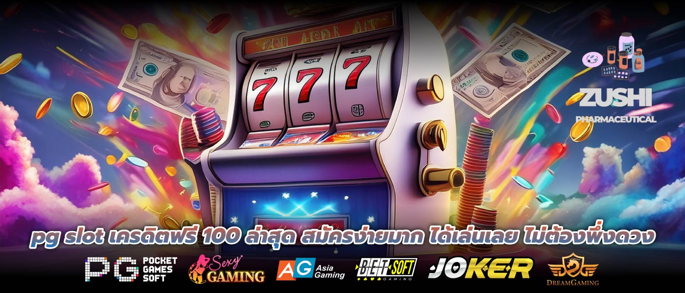 pg slot เครดิตฟรี 100 ล่าสุด สมัครง่ายมาก ได้เล่นเลย ไม่ต้องพึ่งดวง